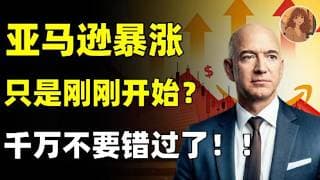 今年最容易翻倍的AI股？暴涨只是刚刚开始？AMAZ暴涨背后真实原因，你绝对想象不到！可惜看懂的人太少，千万不要错过了！AMZN,NVDA,META,GOOG,META,TSLA,AMD#投資 #美股