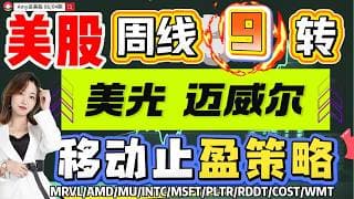 【美股06.04盘前解析】💥注意，美股阴阳异动+周线9｜⚠️暴风雨要来了？#美股 #tsla #msft   #amd  #pltr   #美股分析#nvda #rddt #costco #mrvl