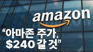 [미국회계사가 분석해주는 미국주식] 아마존에 투자해? 말아? _ 아마존 기초 재무분석부터 목표주가까지