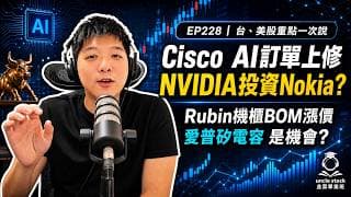 (CC字幕版)EP228 | 台、美股重點一次說，Cisco AI基建訂單上修，Nokia與光通訊，Rubin機櫃BOM漲價，愛普矽電容缺口