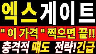 🟥 [엑스게이트 주가전망] 손실 때문에 지치셨죠? 손절 버튼 누르기 전 이것까진 꼭 보세요 "초긴장" ⚠️ D-2일