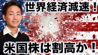 米国株は割高？世界経済の減速に警戒。