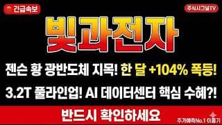 [빛과전자 주가 전망] 3.2T 광트랜시버 풀라인업! AI 데이터센터 구조적 수혜! 신고가 재도전?!#빛과전자주가전망 #빛과전자목표가 #빛과전자
