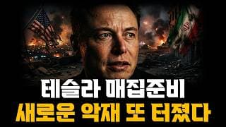 테슬라 매집준비! 새로운 악재 또 터졌다..