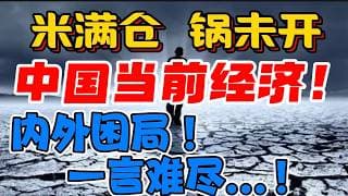 米满仓，锅未开！中国当前经济！ 内外困局 ! 一言难尽...！