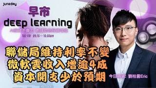 《早市Deep Learning》道指瀉1153點｜聯儲局維持利率不變｜微軟雲收入增逾4成｜資本開支少於預期｜20260730 #finbot #ace #aimaster #劉柏言 #ERIC