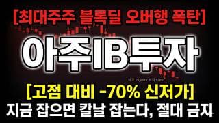 [아주IB투자 주가 전망] 스페이스X 기대 식고 신저가 추락, 물타기 절대 금지 #아주IB투자주가전망 #아주IB투자목표가 #아주IB투자