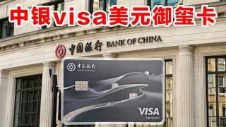 中银visa御玺卡成功申请：分行要求100万存款！