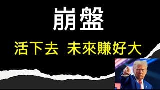 30年台股歷史數據統計，崩盤之後超級賺(0050/006208)