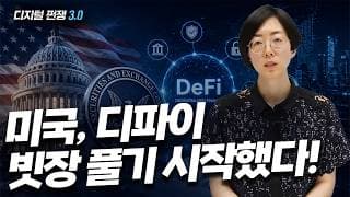 (3화) 미국, 디파이 빗장 풀기 시작했다 I디지털 쩐쟁 3.0I