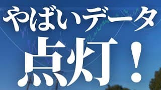 【1109話】やばいデータ点灯しました。