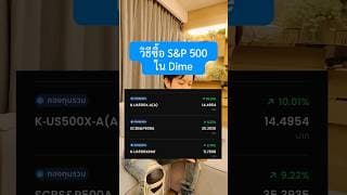 วิธีซื้อ S&P 500 Dime ด้วยมือถือ 1 นาที #ซื้อกองทุน #หุ้นพอร์โต #ลงทุนหุ้นอเมริกา #หุ้นปันผล