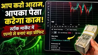 आप करो आराम आपका पैसा करेगा काम! Secret Algo Trading Setup 90% ट्रेडर्स नहीं जानते ये Algo Strategy!
