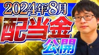 【いくら？】2024年8月の配当金を公開します！目指せ配当金生活