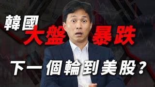 [韓股拖累美股] 拆解韓國半導體「強平風暴」：這是美股黃金底，還是新一輪科技性海嘯？