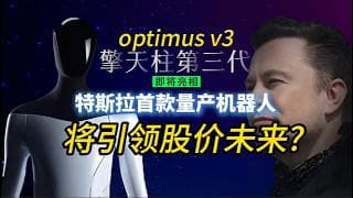 Optimus V3 即将亮相，特斯拉真正的“第二增长曲线”来了吗？当Optimus开始量产，特斯拉的故事彻底变了！