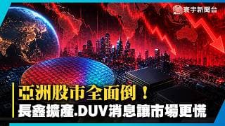 亞洲股市全面倒！長鑫擴產、中國DUV消息發酵...投資人先跑了？｜#寰宇財經新聞 @globalmoneytv