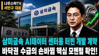 [삼미금속 주가전망] 삼미금속 AI데이터 센터용 터빈 개발 계약!  바닥권 수급의 손바뀜 핵심 모멘텀 확인! #삼미금속