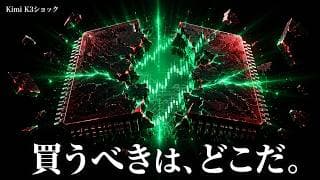 【Kimi K3ショック】半導体株暴落も、「勝ち組」となり得る米国株・日本株