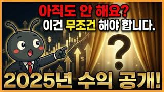 도대체 이걸 왜 안 하세요? 가장 마음 편하게 수익 올리는 방법! 2025년 누적 수익 전부 공개합니다.