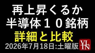 再上昇くるか、半導体主要１０銘柄の詳細と比較。７月１８日:土曜版～あす上がる株。最新の日本株情報～