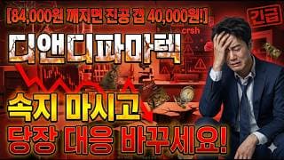 [디앤디파마텍 주가 전망] 희망 회로에 속지 마시고.. 당장 "대응" 바꾸세요! 3분만 집중 #디앤디파마텍주가전망 #디앤디파마텍목표가 #디앤디파마텍