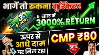 3 सस्ते शेयर जो दिए हैं 3000% रिटर्न 🚀 | ₹80 वाला Multibagger Stock