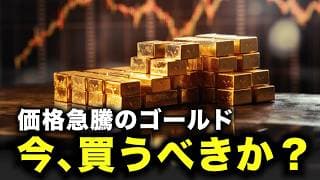 【金20年で10倍増】価格高騰で3000ドル突破のゴールド！今からでも買うべき？＜ETF、投資信託、インフレ＞