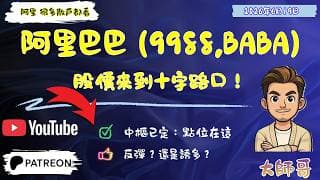 [ 阿里巴巴 9988+BABA ] : 當前結構分析，散戶最容易錯判的地方， 這條線沒守住，一切都免談🧠🎯