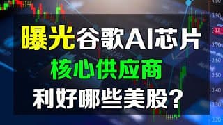 美股 一次全曝光“谷歌AI芯片”最强核心供应商，有哪些公司将利好？GOOG NVDA AVGO ......
