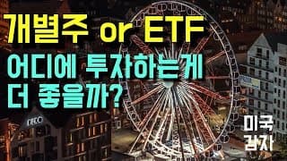 개별주 or ETF - 어디에 투자하는게 더 좋을까?