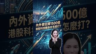 內外資狂掃1500億，港股科技翻身仗怎麼打？ #投資 #盤前 #熱門 #港股 #trading