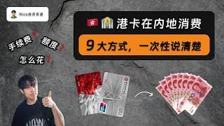 大陆用户港卡中的钱怎么在内地花？一次性说清楚 9 大港币消费方式｜微信香港钱包｜香港支付宝｜云闪付｜Nihao China｜Apple Pay｜汇丰｜中银香港