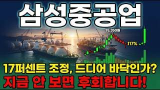 [삼성중공업 주가 전망] 조선 슈퍼사이클 3조6천억 본계약 FLNG 4조 잭팟 후속 지금이 매수 타이밍 다시 신고가 갑니다 #삼성중공업주가전망 #삼성중공업목표가 #삼성중공업