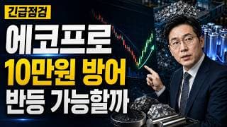 [에코프로 주가 전망] 10만원 방어가 핵심입니다 #에코프로주가전망 #에코프로목표가 #에코프로