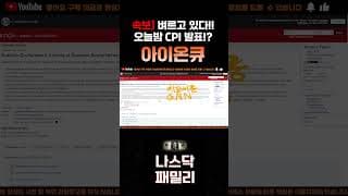 [아이온큐 주가분석] 긴급속보) 오늘밤 CPI 발표를 앞둔 옵션세력 가격시나리오!? 벼르고 있다!! #양자컴퓨팅주식 #아이온큐주가