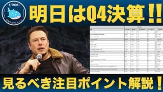 【テスラ2025 Q4決算直前】数字よりも重要な「8つの爆弾質問」を徹底解説！