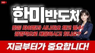 한미반도체 주가 전망 : 반등 타이밍과 시나리오 체크 필수! 감정적으로 대응하시고 있나요? 지금부터가 중요합니다!