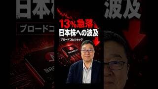 【13%急落】ブロードコムショック、日本株はどうなる？　#shorts #キオクシア #フジクラ
