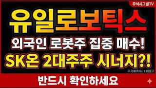 [유일로보틱스주가 전망 ]K-휴머노이드 연합 + 액추에이터 유라 개발 완료 유일로보틱스 목표가는?#유일로보틱스 #유일로보틱스주가 #유일로보틱스목표주가
