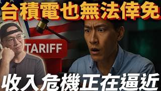 美國課關稅，你準備好提升主動收入了嗎？|美股ETF|指數投資|投資美股ETF|資產配置|投資理財|被動收入|先鋒領航|先鋒基金|指數基金