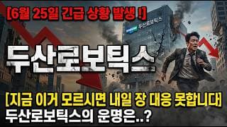 [두산로보틱스 주가 전망] 아직 탈출 못했다면 대응법 알려드립니다! #두산로보틱스주가전망 #두산로보틱스목표가 #두산로보틱스