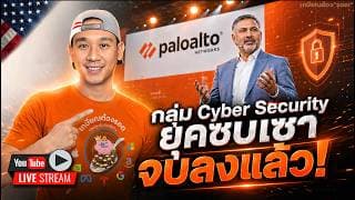ทำไมตลาดหุ้นร่วง? Bitcoin น่าห่วง!? | อนาคต Cyber Security "PANW, CRWD, RBRK" | NVTS, MU, INTC, AMD