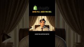 (2) 쇼피파이가 초고속 성장주인 이유 #shorts #쇼피파이 #SHOP #고속성장주 #그록 #미주답 #미국주식