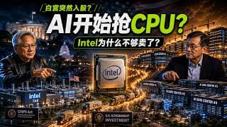 英特尔 INTC 为什么突然不够卖了？深度解码美国政府入股与 AI 抢 CPU 的这一局！