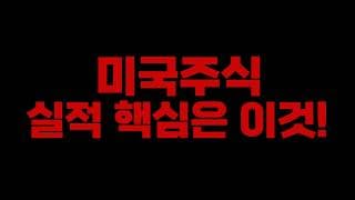 미국주식 이번주 실적 핵심은 바로 이것! 앞으로 빅테크(마이크로소프트, 메타, 아마존, 애플) 잉여현금흐름이 중요하다.