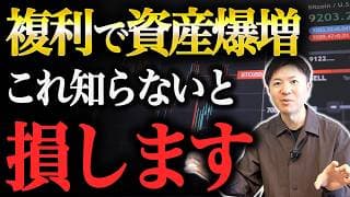 【初心者の9割知らない】複利を最大限に活かす運用方法と知っておくべき罠について解説