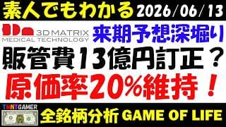 【全銘柄分析】7777 スリー・ディー・マトリックス！来期販管費13億円の訂正？来期予想を深堀り：販管費・研究開発費爆増！原価率20%維持！ポテンシャルまだ未知数！【20260613】