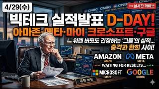 4/29 (수) 빅테크 실적발표 D-DAY 긴장 되는 분위기..! I 마이크로소프트 메타 구글 아마존 I 금리결정 I 기관 헤지펀드 개인 움직임 포착 I