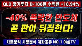 2026년 7월 26일(일)ㅣ삼전 하이닉스 지금이 바닥인 이유? 40% 폭락한 반도체 판이 뒤집힌다!ㅣQLD 장기투자 188일차 [차트분석 시황분석 멘탈케어 경제적자유 노후준비]